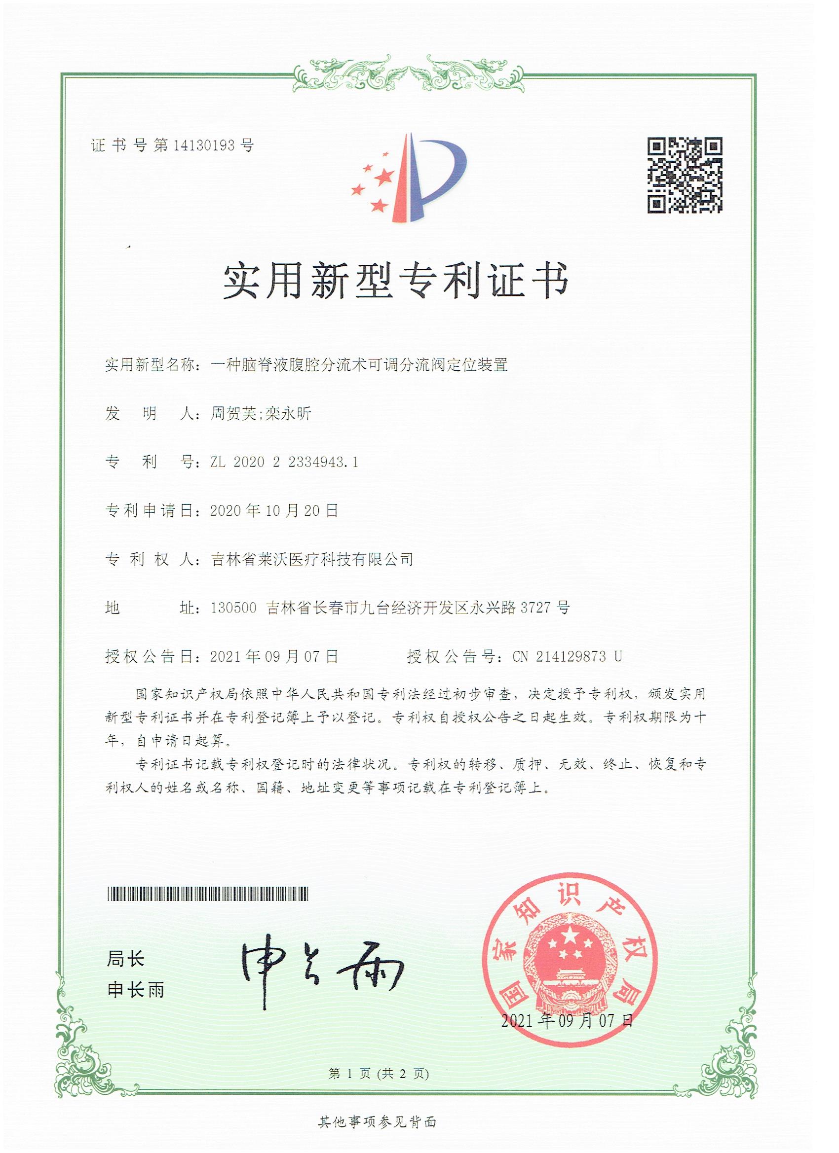 實用新型--一種腦脊液腹腔分流術可調分流閥定位裝置