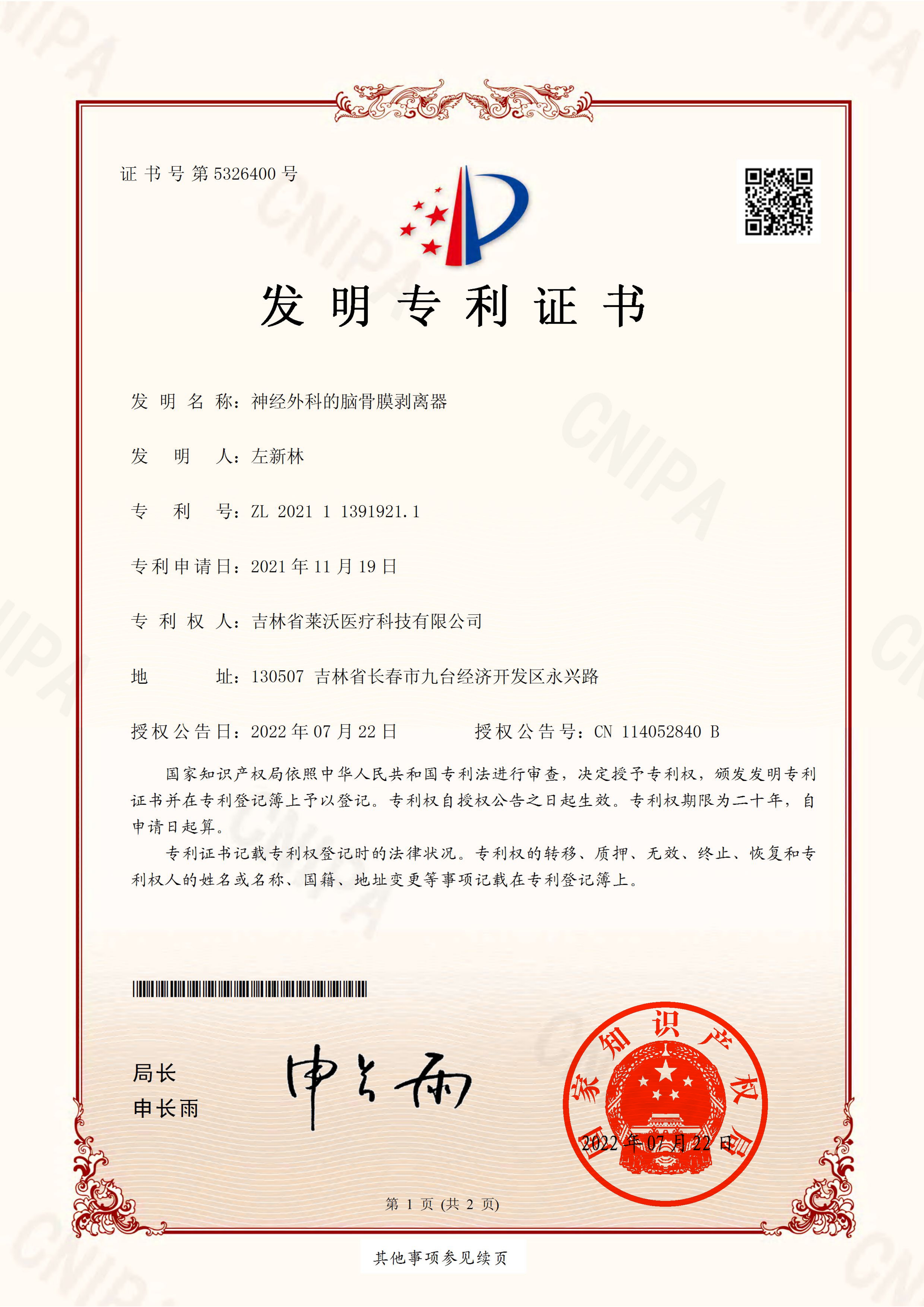 發明專利--神經外科的腦骨膜剝離器