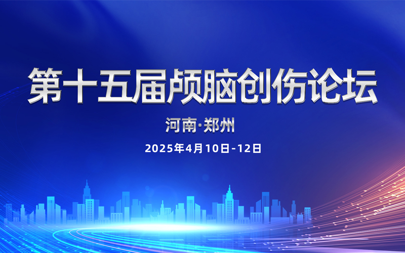 【萊沃醫療：參會預告】第十五屆顱腦創傷論壇